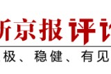 九游-首位00后冠军诞生，吴宜泽斯诺克之路何以动人 | 新京报快评